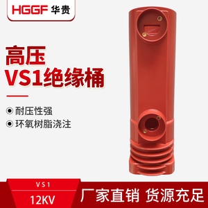 VS1绝缘筒 630A-1250A固定式 手车式 假固封 高压断路器绝缘配件