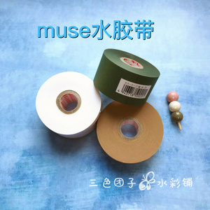 日本MUSE水胶带水胶带 绿/茶/白/黑色水彩画裱纸带25/30/38/50