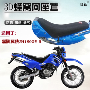 适用嘉陵翼侠JH150GY-3高赛摩托车坐垫套网状防晒透气隔热网座套