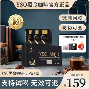 官方正品YSO升级版黑金咖啡奶咖微商小红书同款Majic速溶饱腹感