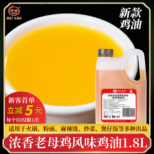 新品 仟味鸡油商用 浓香老母鸡风味鸡油1.8L 鲜香增色 餐饮调和油
