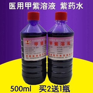 医用甲紫溶液抑菌剂 皮肤伤口消毒杀菌创面拔干紫药水 紫色龙胆紫