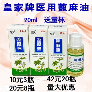 皇家蓖麻油20ml 润肠润滑医用蓖麻油 护睫毛护发美容护肤蓖麻籽油