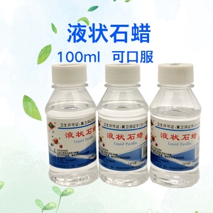 100ml液状石蜡口服可食用 人体润滑灌肠液体石蜡油 作化妆品基质