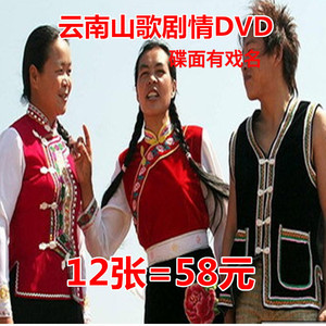 搞笑地方戏曲云南山歌dvd碟片老年看戏机经典云南山歌故事剧情盘