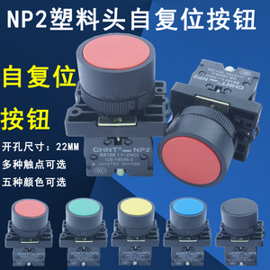 优惠正泰塑料头自复位按钮NP2 EA31 42 35 系列 代替LA18 11 22MM