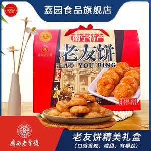 广西南宁老字号荔园老友饼原味香辣900g土特产小吃礼盒小零食糕点