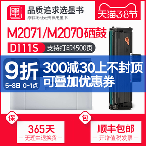 【顺丰包邮】墨书适用三星xpress-m2071fh/w打印机硒鼓 墨盒m2070f/fw复印一体机晒鼓碳粉2071墨粉MLT-D111S
