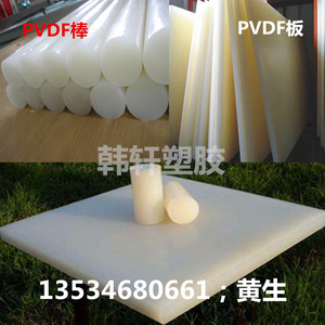 德国进口PVDF棒/白色PVDF板/聚偏二氟乙烯棒/耐高温耐酸碱PVDF棒