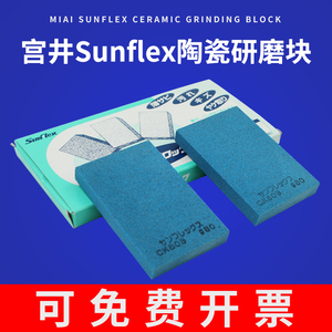 日本进口SUMFLEX陶瓷研磨抛光块 打磨除锈去毛刺橡皮擦油石CK808