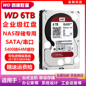 全新WD西部数据企业级红盘3.5寸6T台式机电脑硬盘SATA监控NAS存储