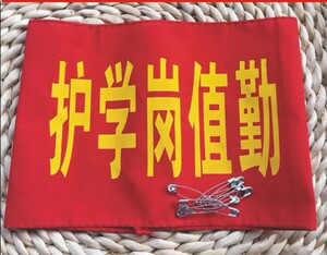 10个全国包邮红袖章袖套臂章绣花刺绣 学生会 护学岗值勤