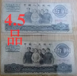 第三套人民币10元纸币 1965年大团结旧钱币收藏4.5品 三版真币