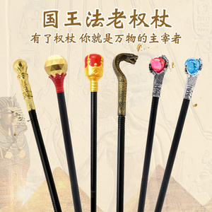 公主魔法棒权杖国王手杖 巫师魔杖埃及女王法老杖 演出道具蛇头杖