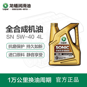 龙蟠SONIC9000 SN全合成机油5W-40 4L 汽车发动机润滑油 汽车机油