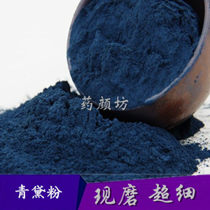 中药材 青黛粉500克 面膜超细粉/另售 生地粉 珍珠粉 冰片粉 海藻