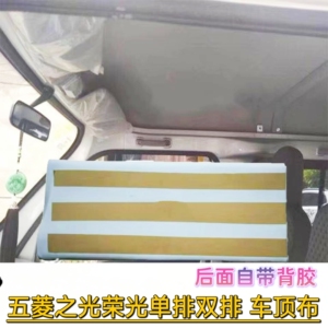 适用五菱之光荣光车顶装饰布小卡双排单排货顶棚布软顶隔热自带胶