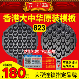 823号香港大中华鸡蛋仔机模具原厂商用模板82号蛋仔机通用模具