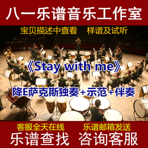 《Stay with me》降E调中音sax萨克斯独奏乐谱+演奏示范+演出伴奏