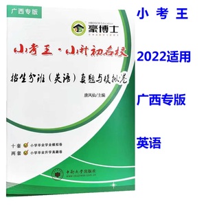 2022适用小考王 广西专版 小升初名校招生分班真题与模拟卷(英语)
