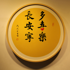 手写书法定制长安宁多喜乐宝宝周岁足印纪念知足常乐字画脚印平安