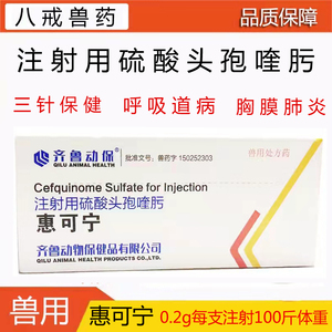 000人付款淘宝惠可宁齐鲁动保硫酸头孢喹肟犬猫发炎鼻支猫瘟细小 一盒