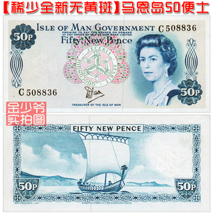 【全新无黄斑】马恩岛50便士 纸币 1979年 英女王版 欧洲 unc真品