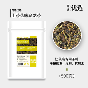 500g山茶花乌龙茶 竹香 桂花乌龙轻乳茶果茶柠檬茶橙漫奶茶饮品用