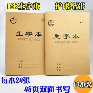 加厚16K大生字本 中小学生16开生字本 练习本 英语本大作业本批发