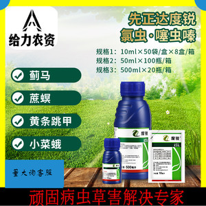 先正达度锐氯虫苯甲酰胺噻虫嗪吊丝虫黄条跳甲蓟马专用杀虫剂蔬菜
