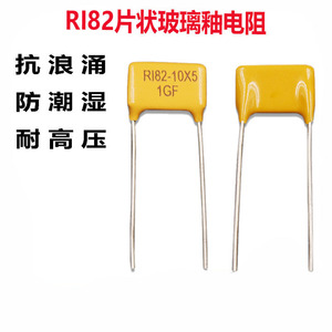 RI82厚膜片状10G金属玻璃釉100MF150M10M20M300M1G精密高压电阻器