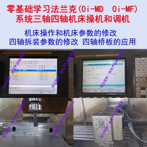 零基础学习法兰克三轴四轴操机调机视频教程 0i-MD 0i-MF系统 CNC