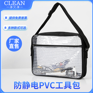 PVC防静电无尘包洁净室网格透明工具包洁净工程韩版17寸挎包加厚