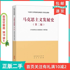 二手正版马克思主义发展史第二2版本书编写组高等教育出版社