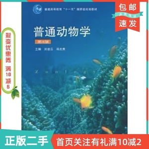 二手正版普通动物学第四4版刘凌云郑光美高等教育出版社