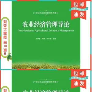 二手正版农业经济管理导论孔祥智中国人民大学出版社有限公司