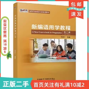 二手正版新编语用学教程第二2版陈新仁外语教学与研究出版社