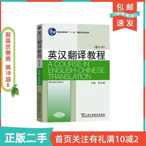 二手正版英汉翻译教程修订本第二2版张培基上海外语教育出版社