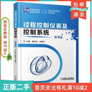 二手正版过程控制仪表及控制系统-第三3版廉迎战机械工业出版社