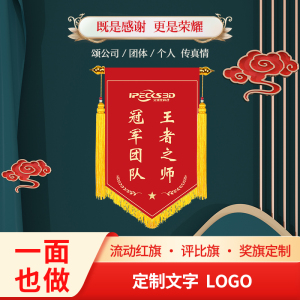 高端流动红旗定做部门小组销冠优秀个人公司班级评比彩色表彰锦旗