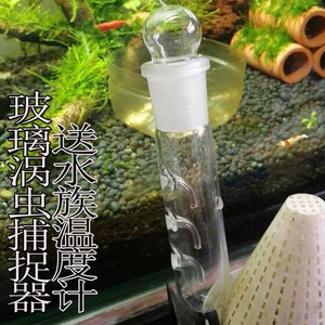 涡虫诱捕器草缸玻璃蜗虫捕捉器水族箱鱼缸涡虫笔吸水蛭蚂蝗捕蜗虫