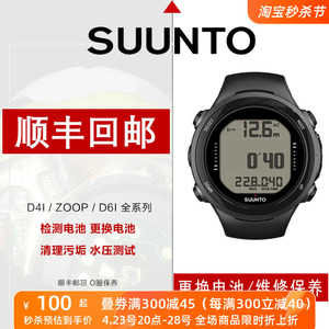 SUUNTO松拓D4i Zoop Novo D6i DX D9潜水电脑表更换电池维修颂拓