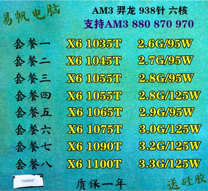 易帆amd x6 1035t 1055t 1045 1065t 1090t 1100t am3六核羿龙cpu