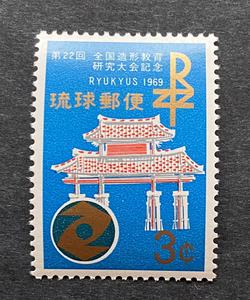 琉球邮票1969全国造形教育研究大会守礼门1全新