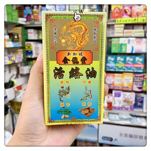 香港代购新加坡金龙堂活络油家中常备舒经活络视频小票