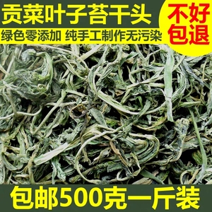 500g包邮贡菜叶子苔干头山野菜农家干货土特产脱水蔬菜响菜苔菜叶