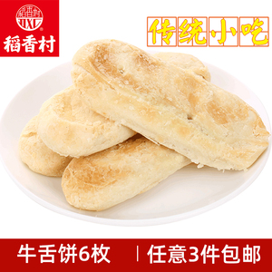 稻香村糕点牛舌饼老式传统点心小吃休闲零食北京特产散装酥皮食品