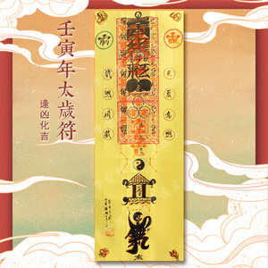 22年纯手工绘制化太岁锦囊属虎猴猪蛇本命年犯太岁化解符值刑冲害