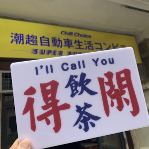 汽车摆件香港港式小巴水牌印刷车载装饰内饰停车移车挪车牌非贴纸