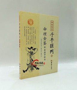 正版 命理金鉴 附李虚中命书  四库存目子平汇刊3  清志于道 著